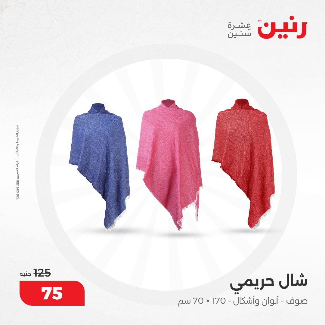 raneen offers from 8dec to 9dec 2024 عروض رنين من 8 ديسمبر حتى 9 ديسمبر 2024 صفحة رقم 131